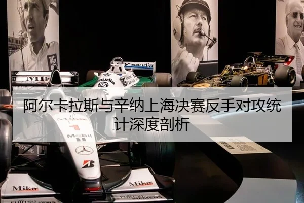 阿尔卡拉斯与辛纳上海决赛反手对攻统计深度剖析