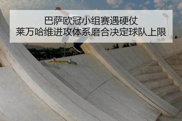 ba-sa-ou-guan-xiao-zu-sai-yu-ying-zhang-lai-wan-ha-wei-jin-gong-ti-xi-mo-he-jue-ding-qiu-dui-shang-xian-2-622.jpg