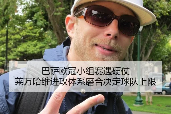 巴萨欧冠小组赛遇硬仗 莱万哈维进攻体系磨合决定球队上限