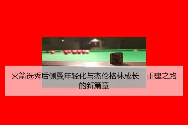 huo-jian-xuan-xiu-hou-ce-yi-nian-qing-hua-yu-jie-lun-ge-lin-cheng-zhang-chong-jian-zhi-lu-de-xin-pian-zhang-2-862.jpg