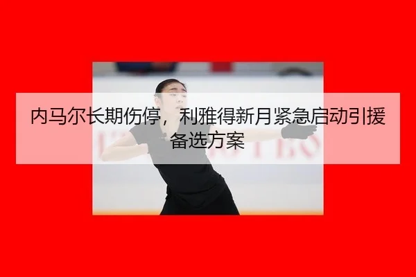 nei-ma-er-chang-qi-shang-ting-li-ya-de-xin-yue-jin-ji-qi-dong-yin-yuan-bei-xuan-fang-an-2-801.jpg