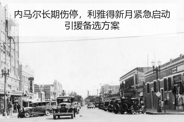 nei-ma-er-chang-qi-shang-ting-li-ya-de-xin-yue-jin-ji-qi-dong-yin-yuan-bei-xuan-fang-an-3-494.jpg