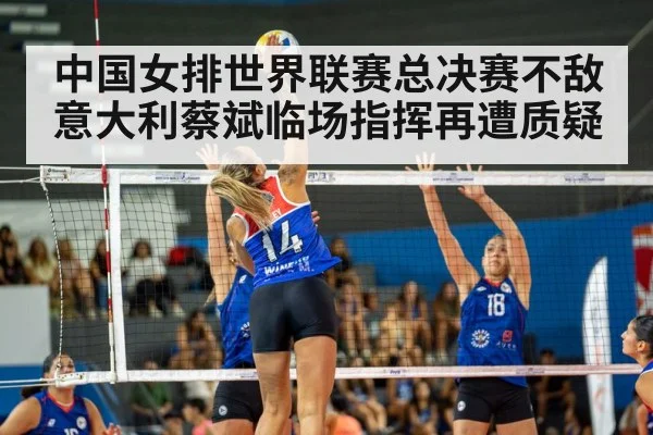 中国女排世界联赛总决赛不敌意大利蔡斌临场指挥再遭质疑