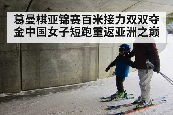 葛曼棋亚锦赛百米接力双双夺金中国女子短跑重返亚洲之巅