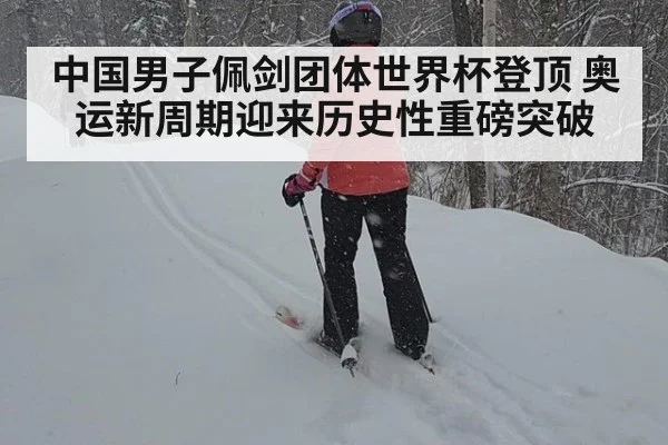 中国男子佩剑团体世界杯登顶 奥运新周期迎来历史性重磅突破