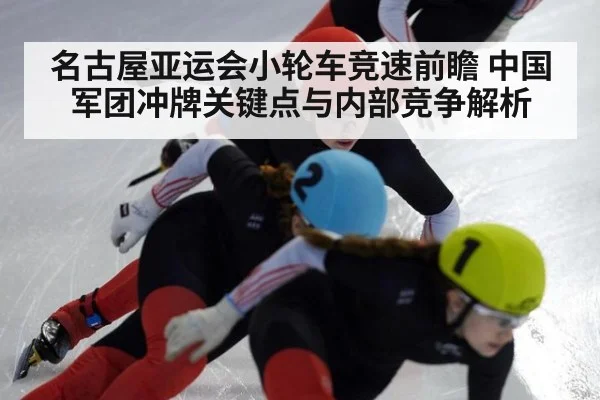 名古屋亚运会小轮车竞速前瞻 中国军团冲牌关键点与内部竞争解析
