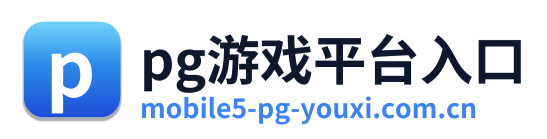 pg游戏平台入口